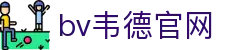 伟德国际(bevictor)官方网站-源自英国始于1946